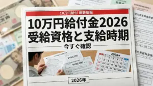 日本の10万円給付金2026