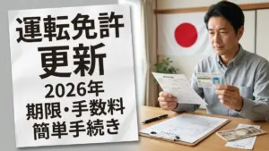 日本の運転免許更新2026